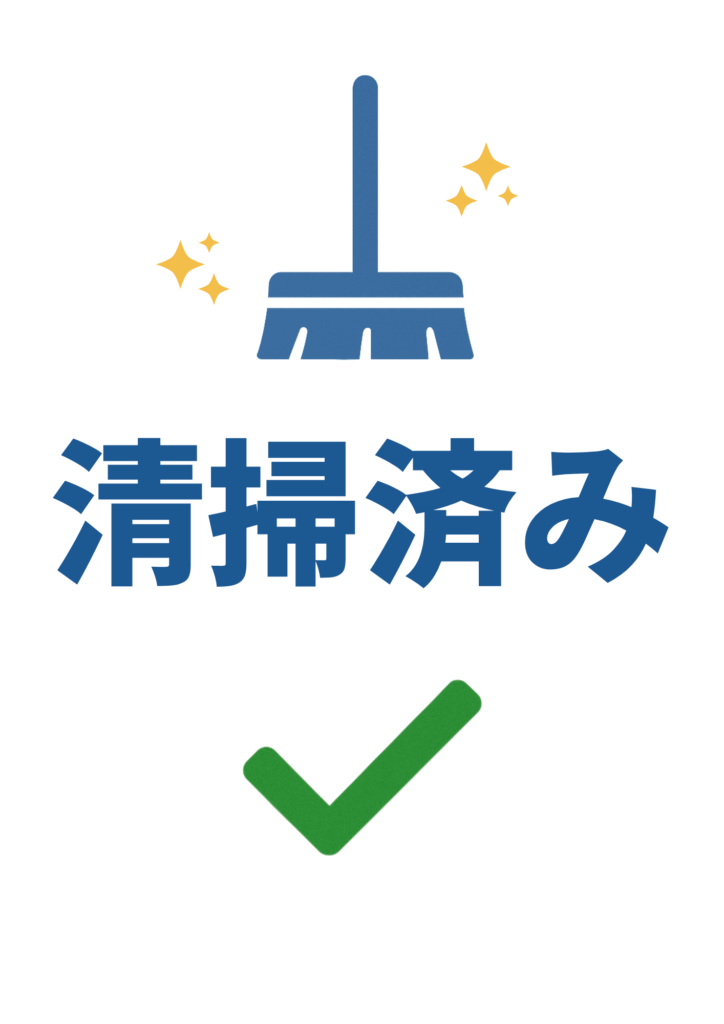 ホウキのアイコンと黄色いキラキラを配置し、青字で「清掃済み」、その下に緑のチェックマークを添えた確認済みデザインのポスター。