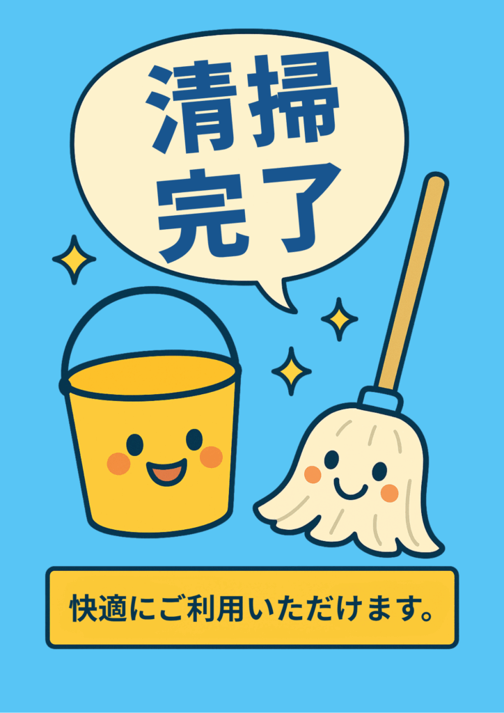 水色背景にバケツとモップのキャラクターが吹き出しで「清掃完了」と笑顔で伝え、下部の黄色帯に「快適にご利用いただけます。」とメッセージを載せたポップなポスター。