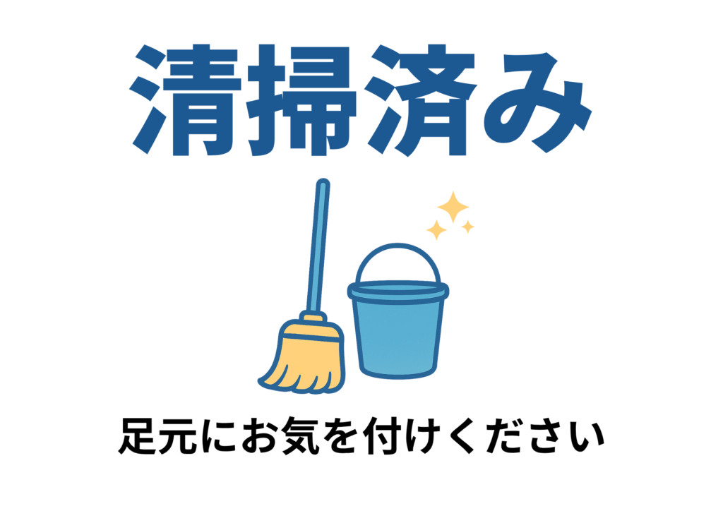 白背景に濃紺の「清掃済み」文字、中央にバケツとモップのイラスト、下部に「足元にお気を付けください」の注意書きがある清掃完了表示テンプレート