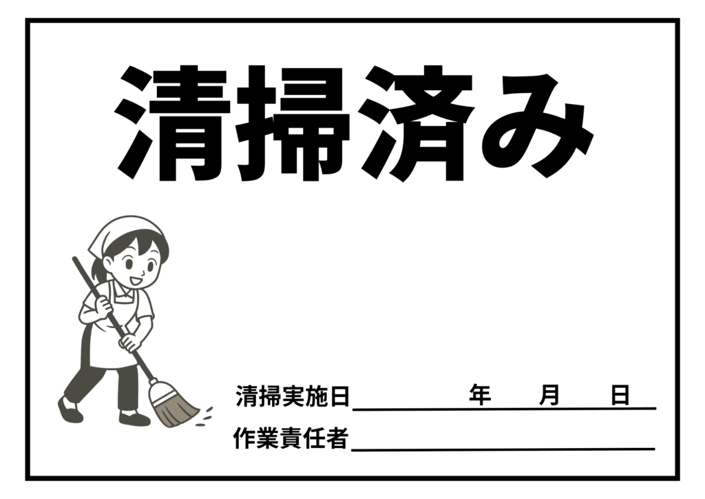 白背景に黒い枠線、上部に大きな黒文字の「清掃済み」、左下に箒で掃く女性のモノクロイラスト、右下に「清掃実施日　年　月　日」「作業責任者」の署名欄がある清掃記録用テンプレート