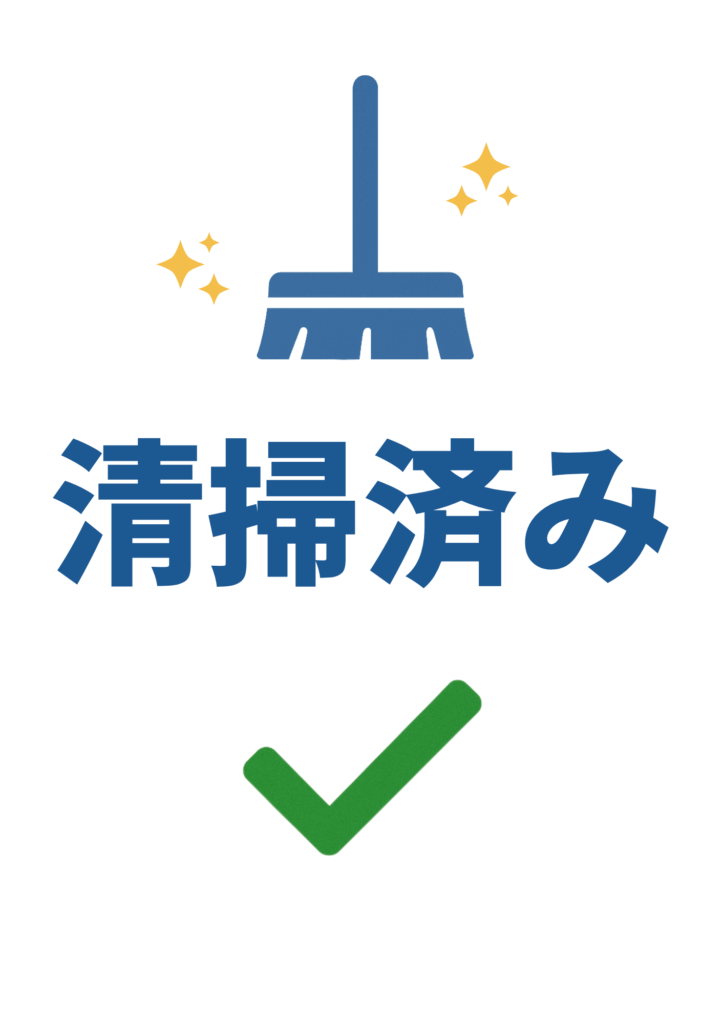 ホウキのアイコンと黄色いキラキラを配置し、青字で「清掃済み」、その下に緑のチェックマークを添えた確認済みデザインのポスター。