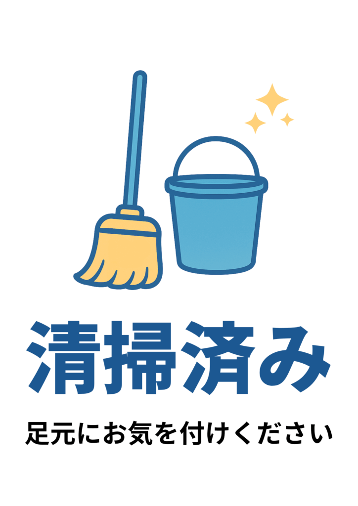 キラキラをあしらったバケツとモップのイラストを上部に置き、青字で「清掃済み」、下部に「足元にお気を付けください」と注意喚起を加えたポスター。