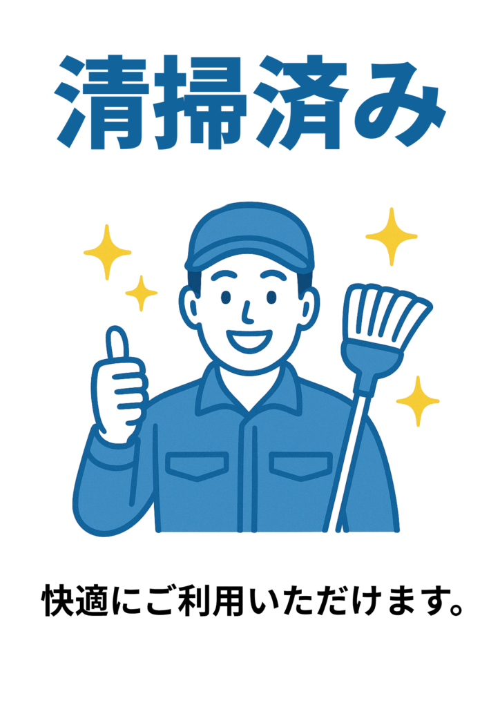 親指を立てる笑顔の清掃スタッフとホウキのイラストを中央に配し、青字で「清掃済み」、下部に「快適にご利用いただけます。」と案内するポスター。