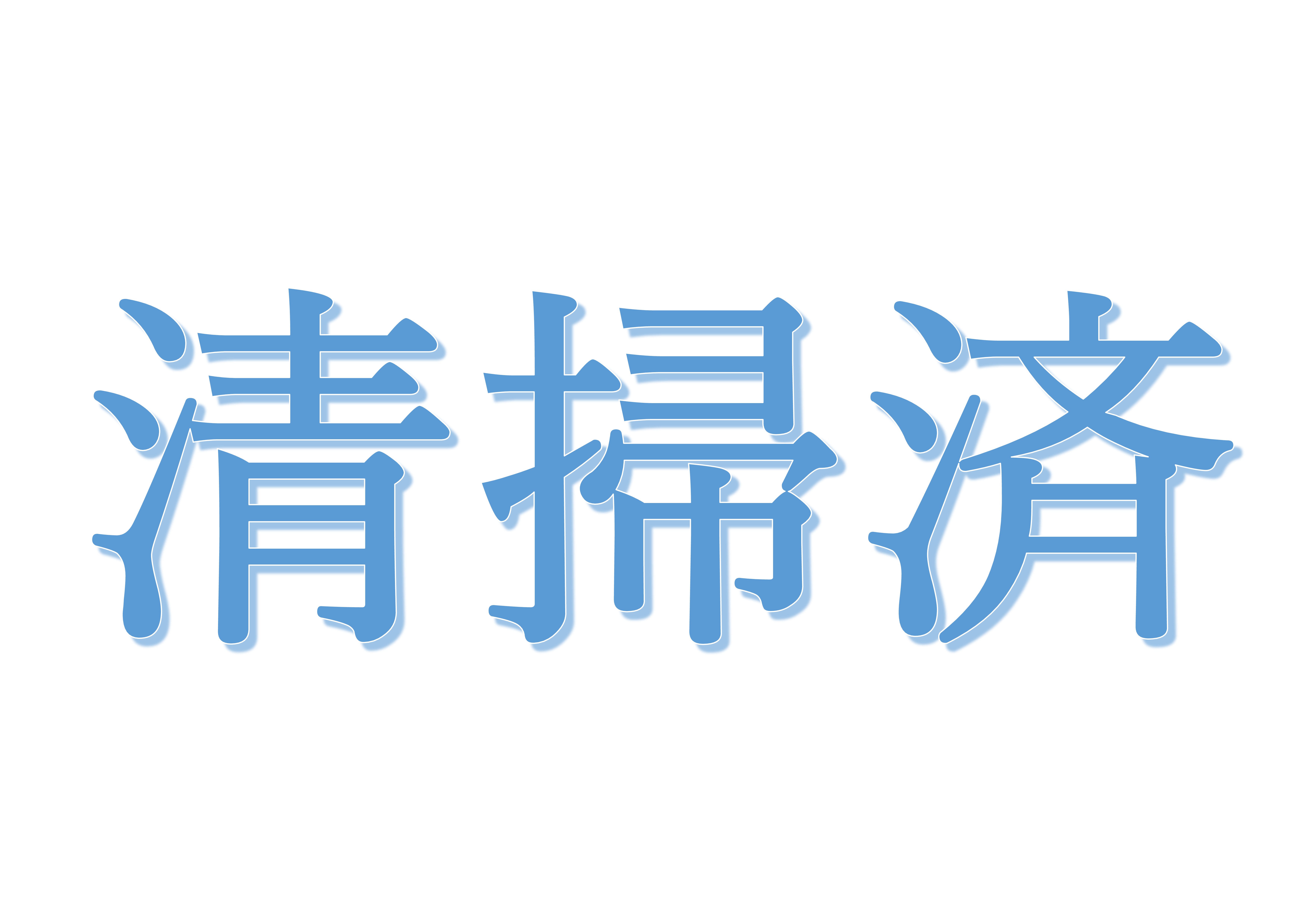 清掃済み貼り紙テンプレートの見本画像（日本語のみ）