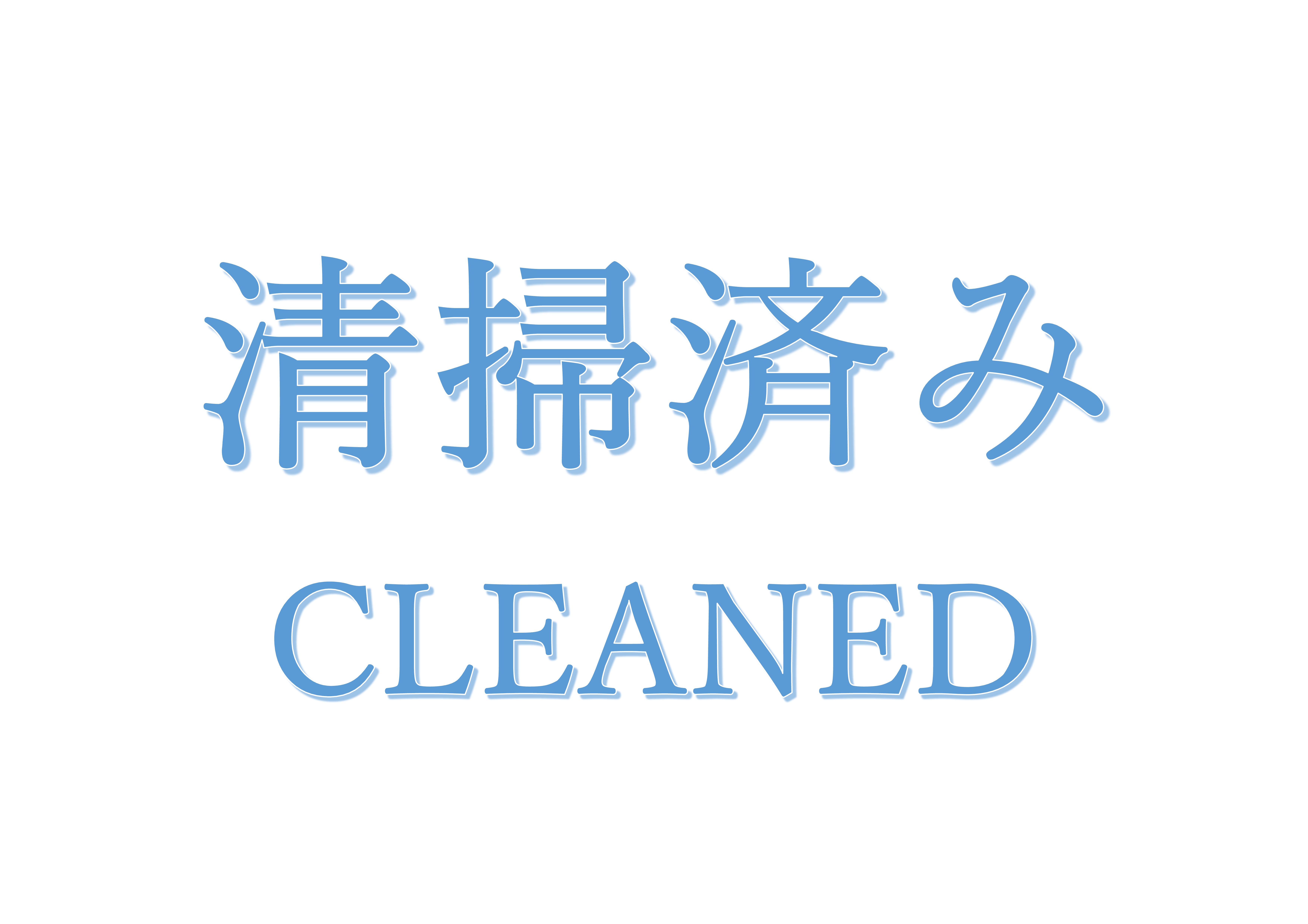 清掃済み貼り紙テンプレートの見本画像（日本語＋英語）