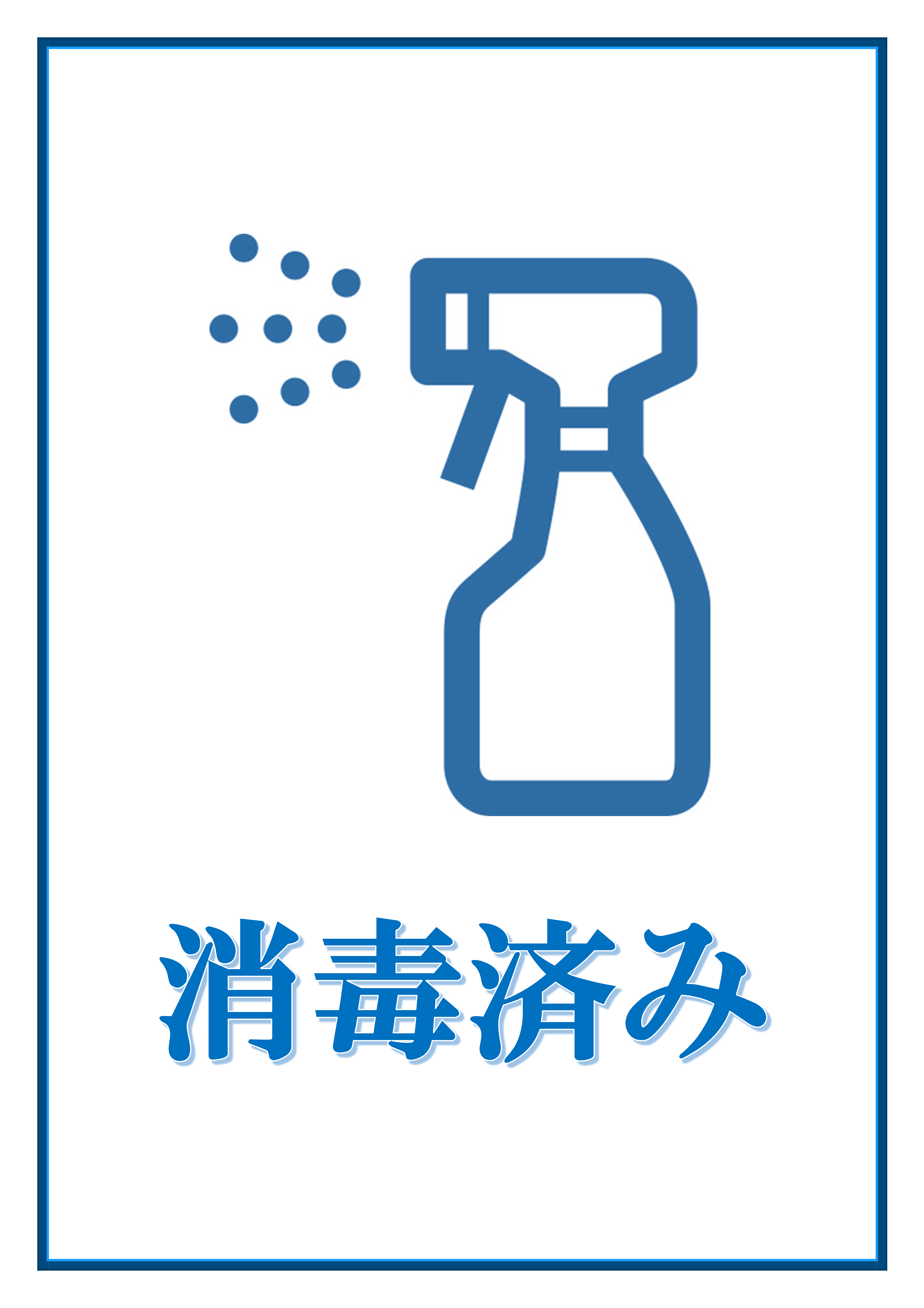 消毒済み貼り紙テンプレートの見本画像（イラスト＋文字）