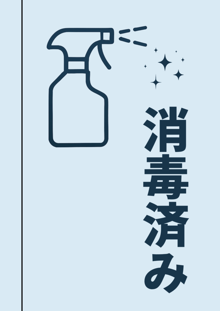淡いブルーの背景にスプレーボトルとキラキラの清潔マークを配置し、右側に縦書きで「消毒済み」とレイアウトしたデザインポスター。
