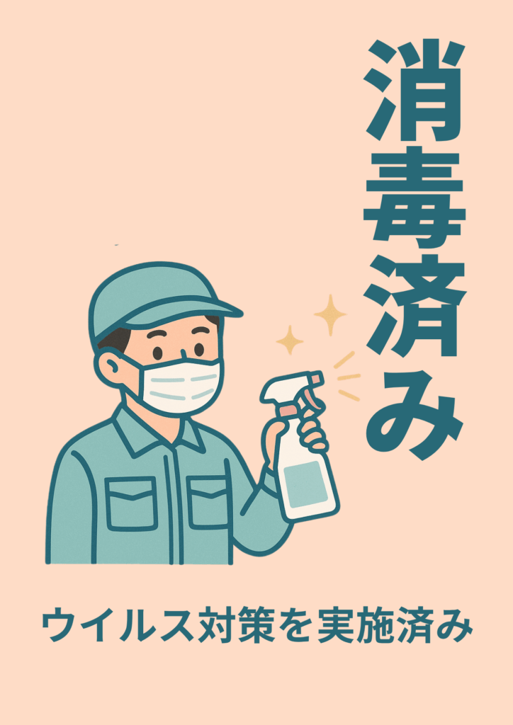 ピンクベージュ背景にマスク姿の清掃スタッフがスプレーボトルを持つイラストを配置し、右側に縦書きで大きく「消毒済み」、下部に「ウイルス対策を実施済み」と強調したポスター。
