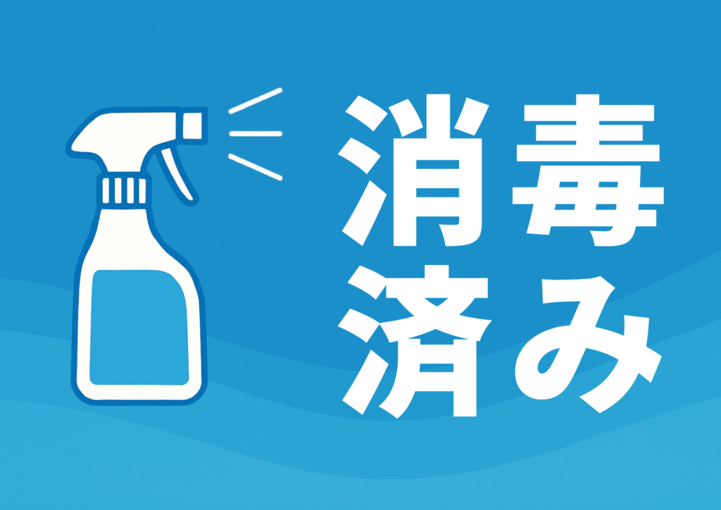 青いグラデーション背景に白いスプレーボトルのイラストと、大きな白文字で「消毒済み」と書かれた案内画像