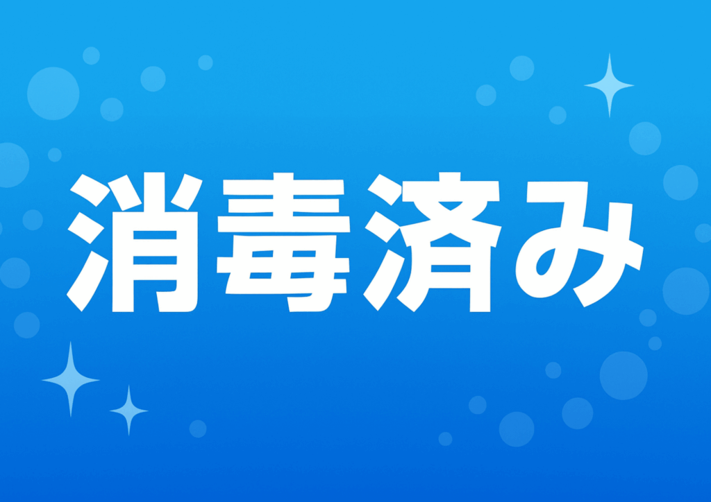 青い泡ときらめきが散りばめられた背景に、中央に白い太字で「消毒済み」と表示されたシンプルな衛生表示