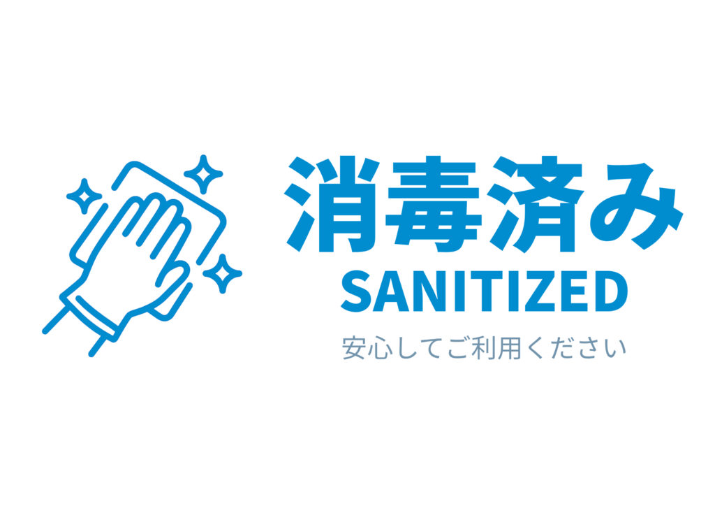白背景に布で拭く手のアイコン、右に青文字で「消毒済み / SANITIZED」、下に「安心してご利用ください」