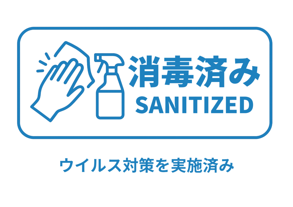 青い角丸枠内に布で拭く手とスプレーボトルのアイコン、右に「消毒済み / SANITIZED」文字、枠下に「ウイルス対策を実施済み」と記載した表示