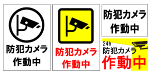防犯カメラ作動中の貼り紙テンプレートのアイキャッチ、サムネイル
