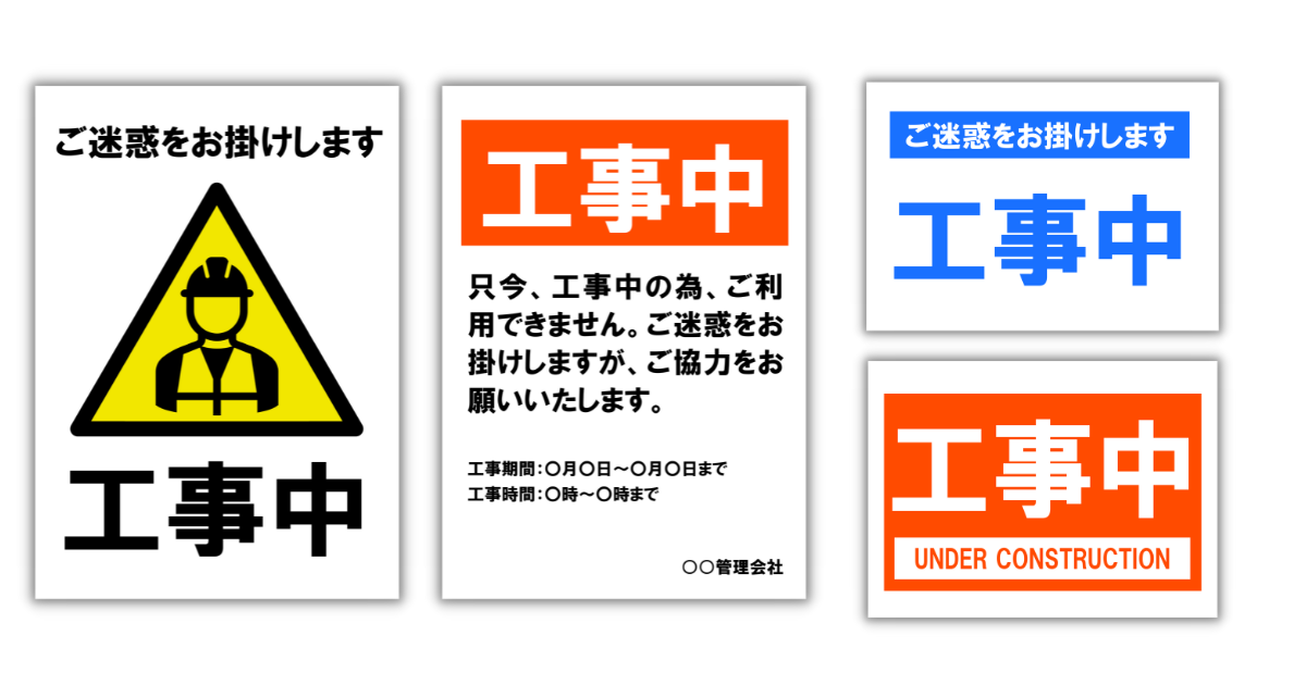 工事中」の貼り紙テンプレート（Word・PDF） | ポステン.com