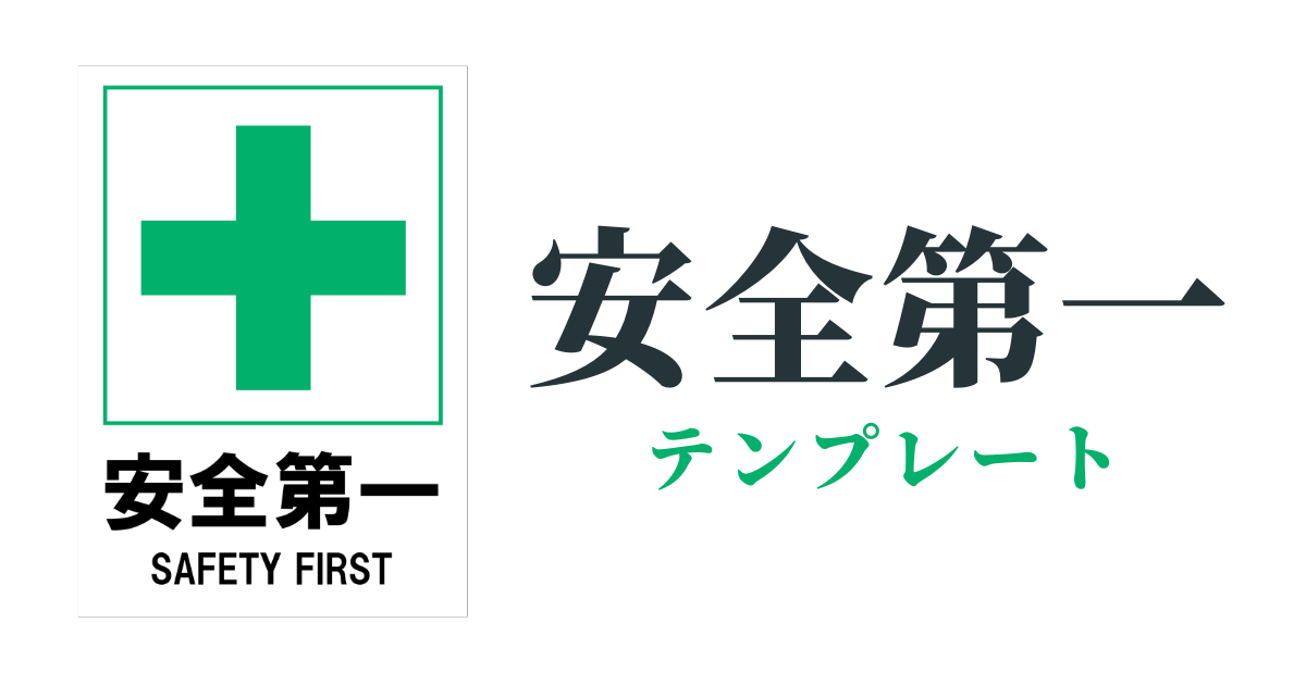 安全第一」の貼り紙テンプレート（Word・PDF） | ポステン.com