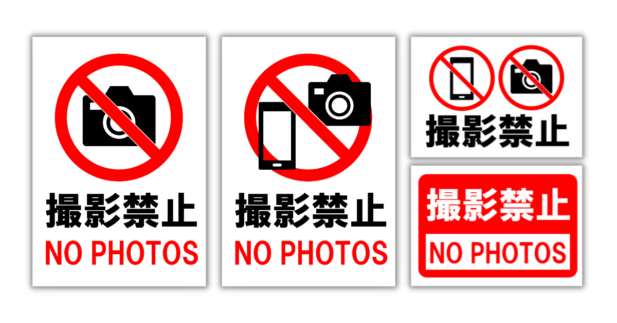 撮影禁止」の貼り紙テンプレート（Word・PDF） | ポステン.com