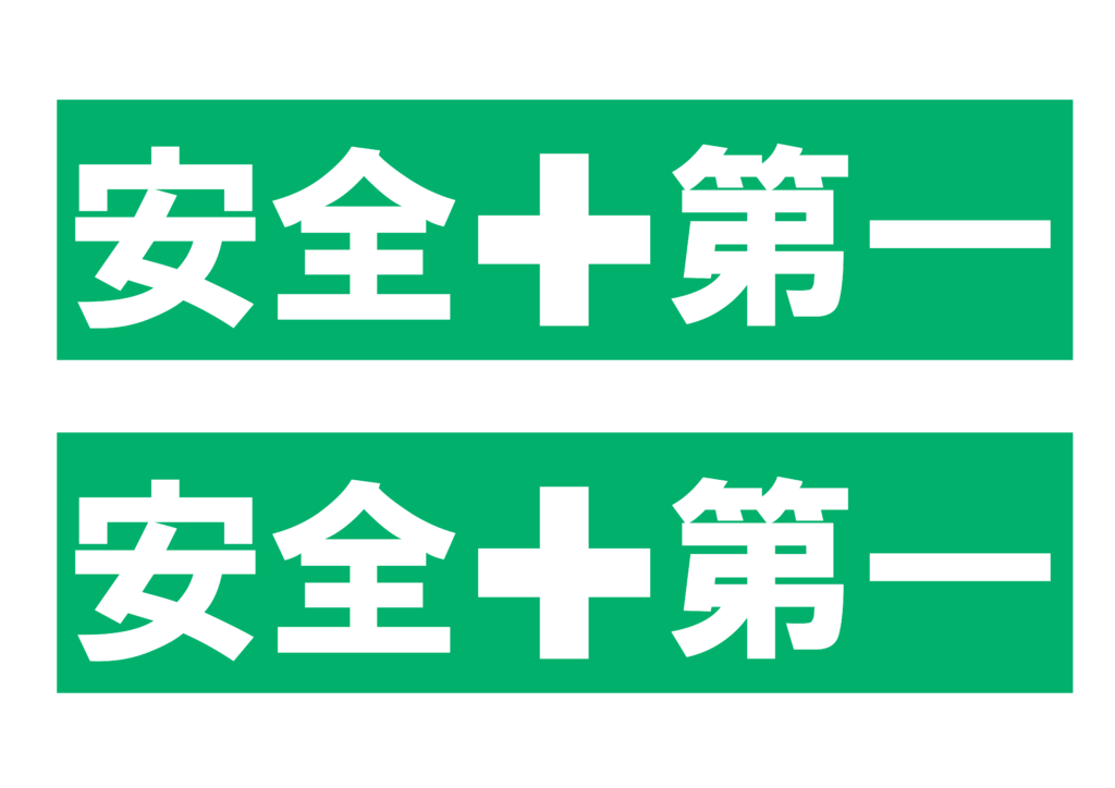 「安全第一」の貼り紙テンプレートの見本画像（横A4_イラスト付き、2枚セット、緑背景）