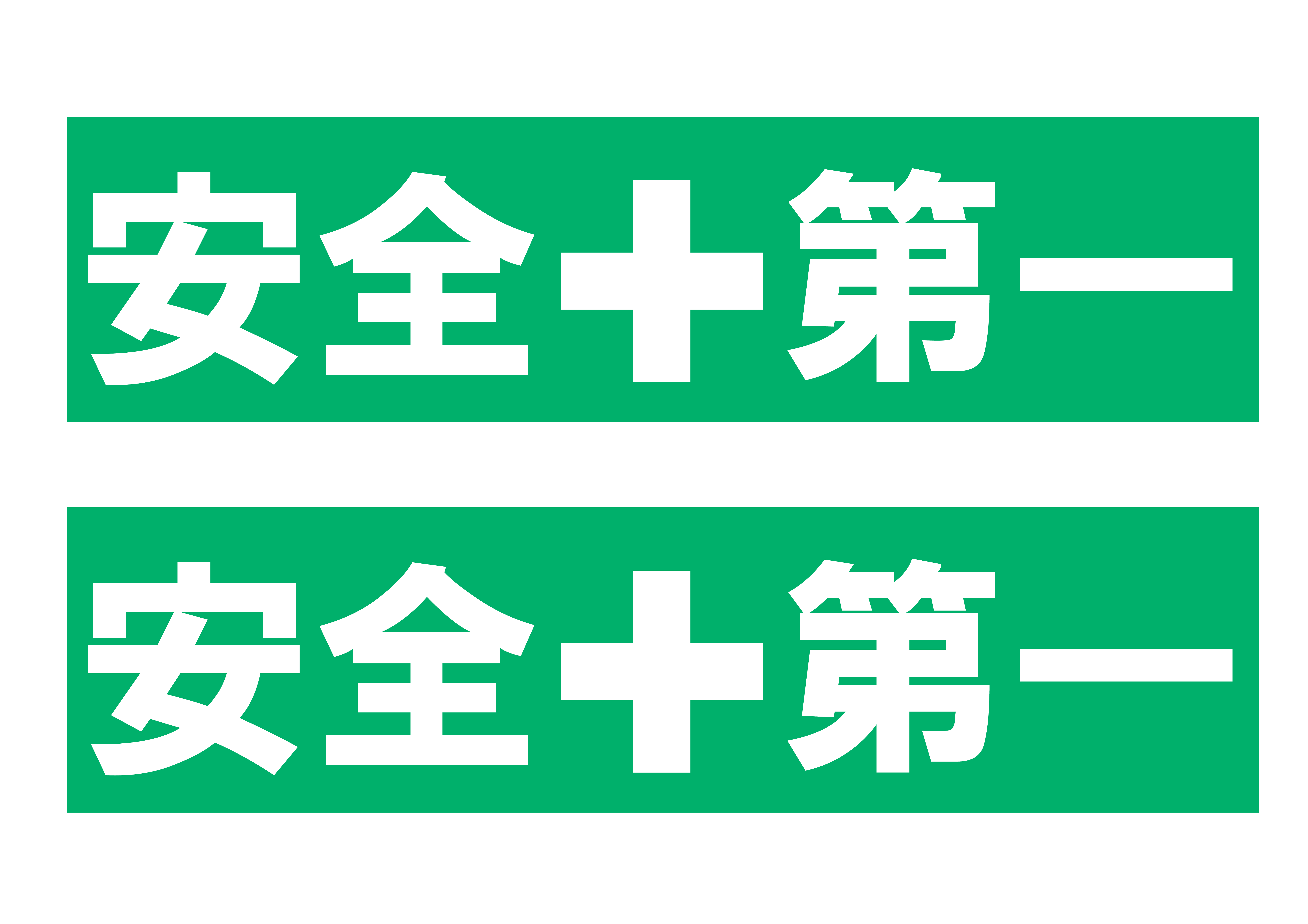 「安全第一」の貼り紙テンプレートの見本画像（横A4_イラスト付き、2枚セット、緑背景）
