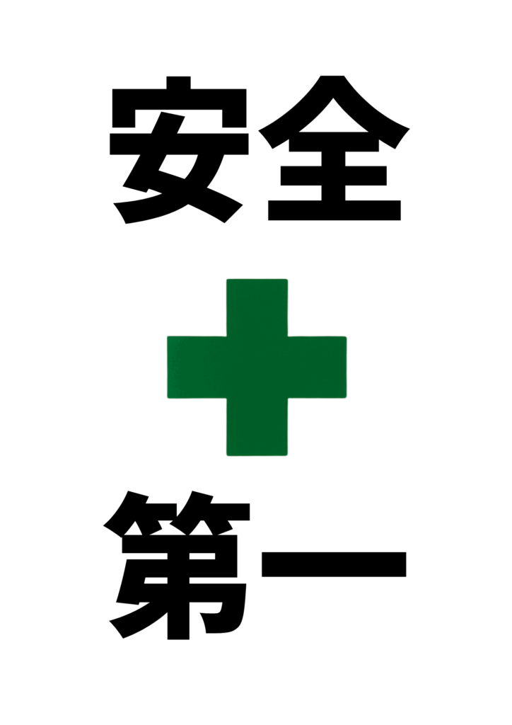 「安全第一」の文字と緑の十字マークが縦に配置されたシンプルな安全標識。