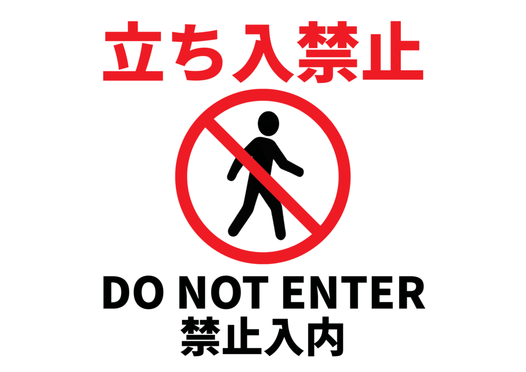 赤い文字で「立ち入り禁止」と書かれた張り紙。中央に人型のピクトグラムと赤い禁止マークがあり、下に「DO NOT ENTER」「禁止入内」と記載されている