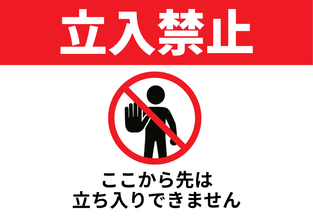 赤い帯に白抜き文字で「立入禁止」と書かれた張り紙。中央に手を上げた人物のピクトグラムと禁止マーク。下に「ここから先は立ち入りできません」と書かれている
