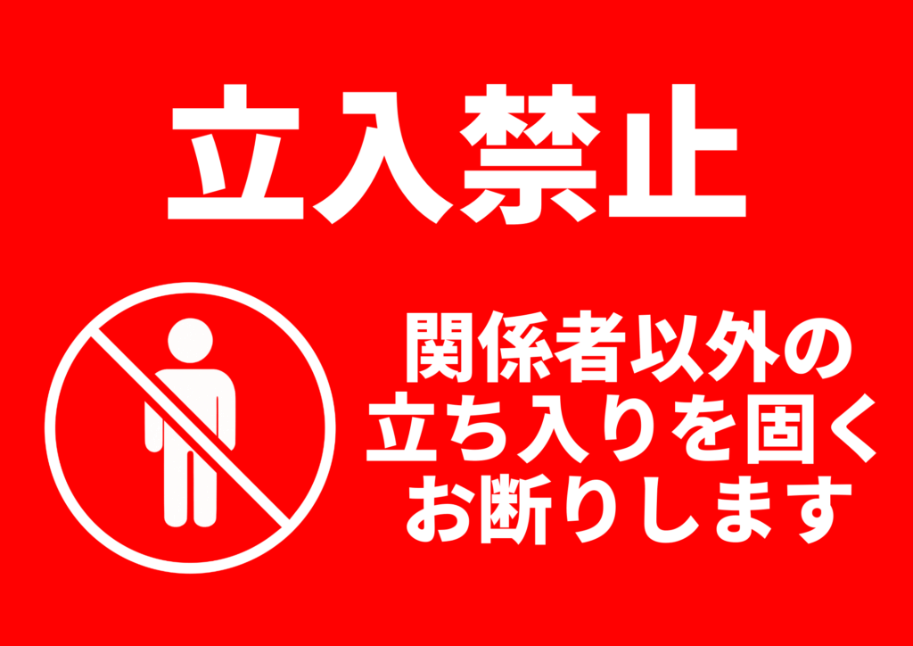 赤背景に白抜き文字で「立入禁止」と書かれた張り紙。人物の禁止マークの横に「関係者以外の立ち入りを固くお断りします」と記載されている
