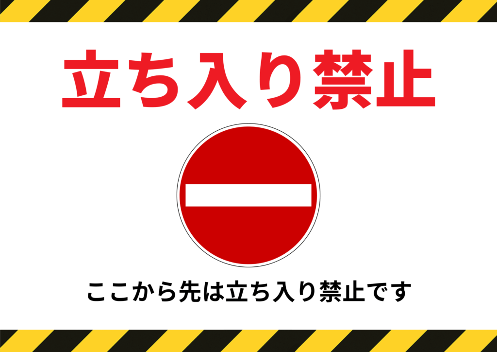 上部に「立ち入り禁止」と赤字で記載。中央に進入禁止の道路標識。下に「ここから先は立ち入り禁止です」と書かれ、上下に黄色と黒の注意テープ風デザインがある