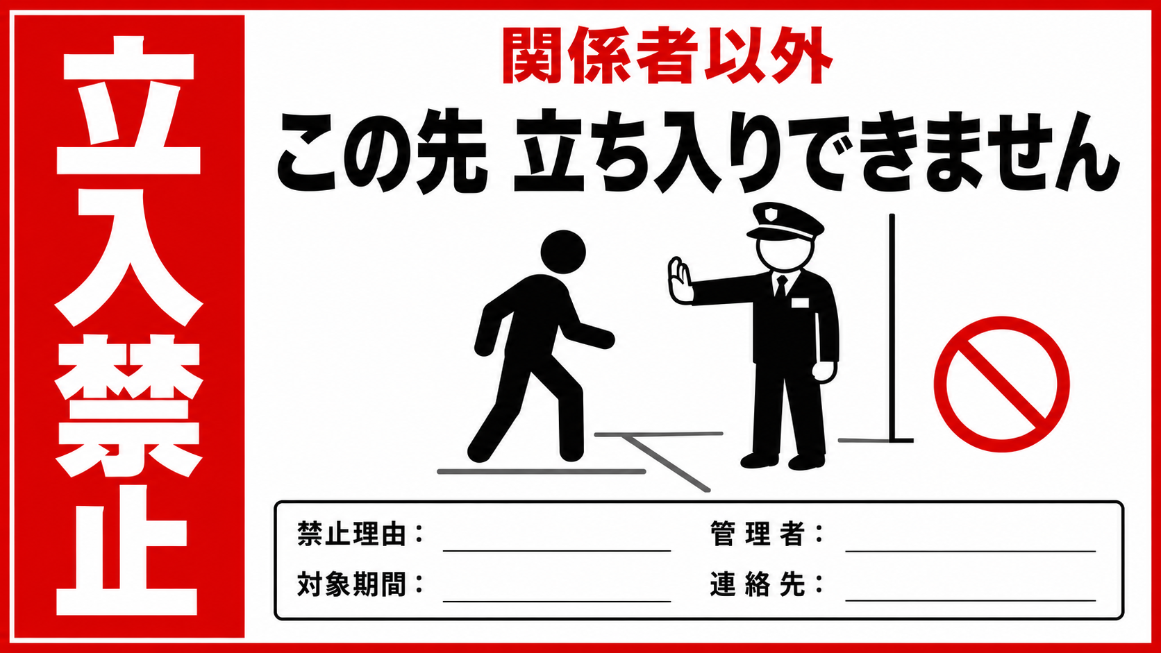 警備員が人物の進入を止めるイラストと「この先立ち入りできません」を表示した横型ポスター