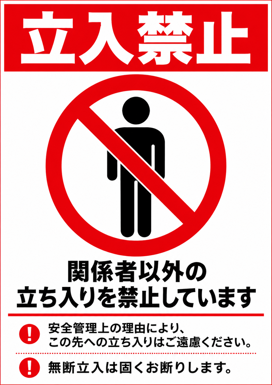 人物の禁止マークと「関係者以外の立ち入りを禁止しています」を大きく表示した縦型ポスター