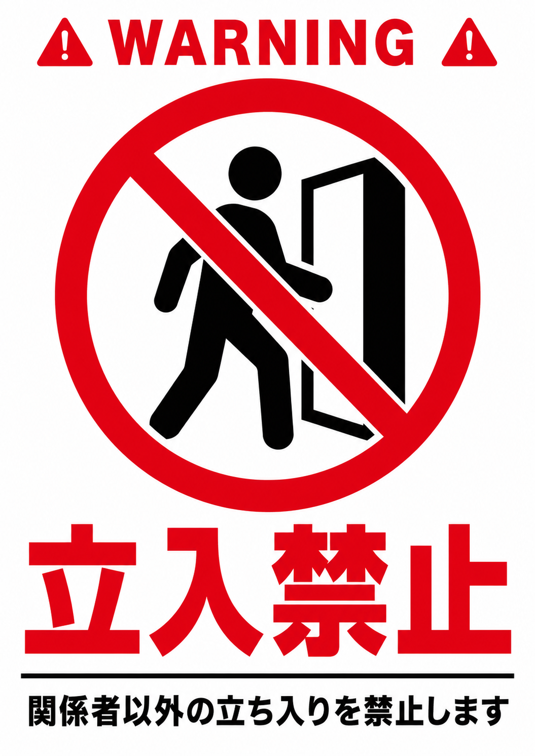 WARNINGの文字とドアへ進入する人物の禁止マークを配置した立入禁止ポスター