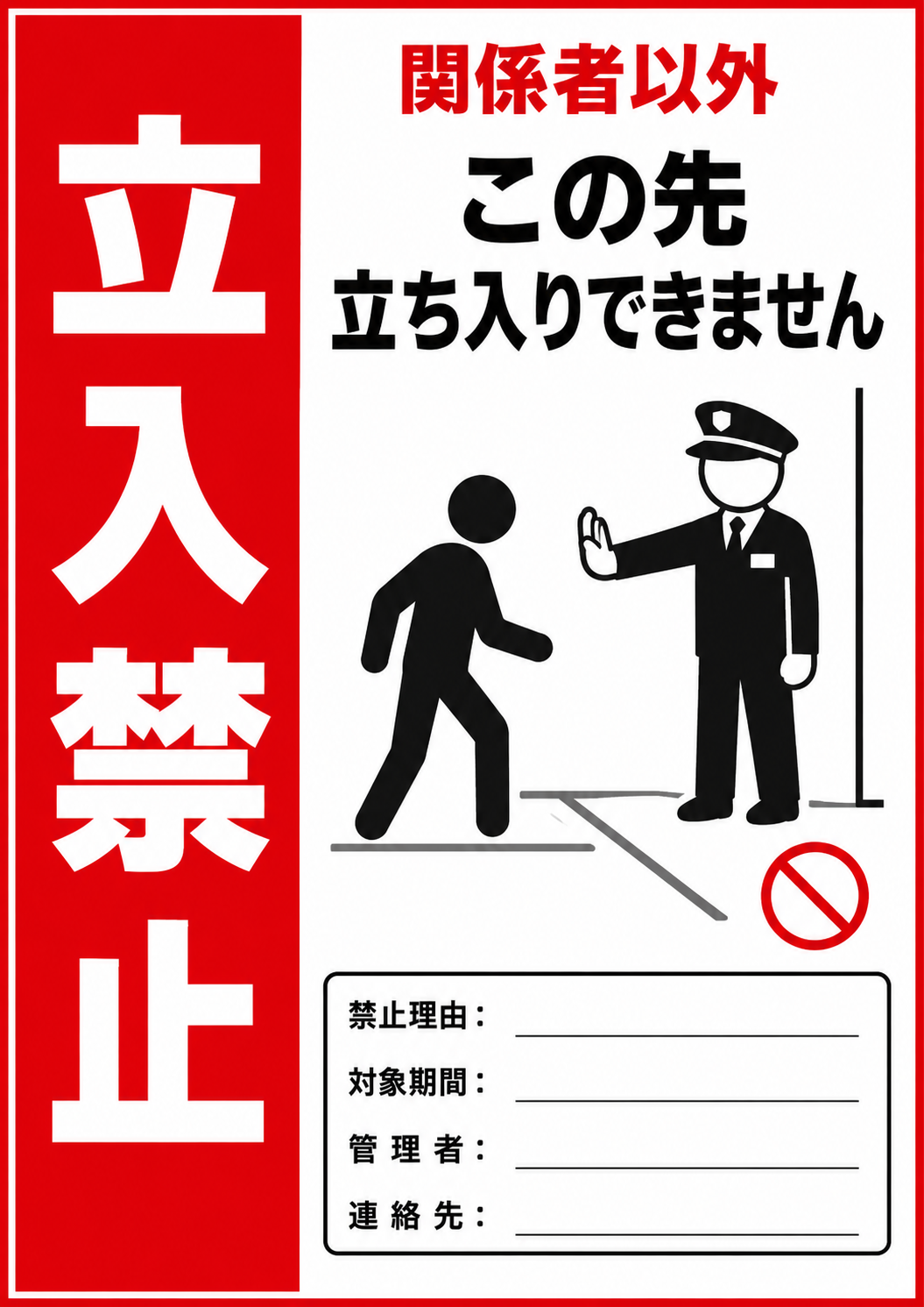 赤い縦帯の「立入禁止」と警備員が進入を制止するイラストを配置した縦型ポスター