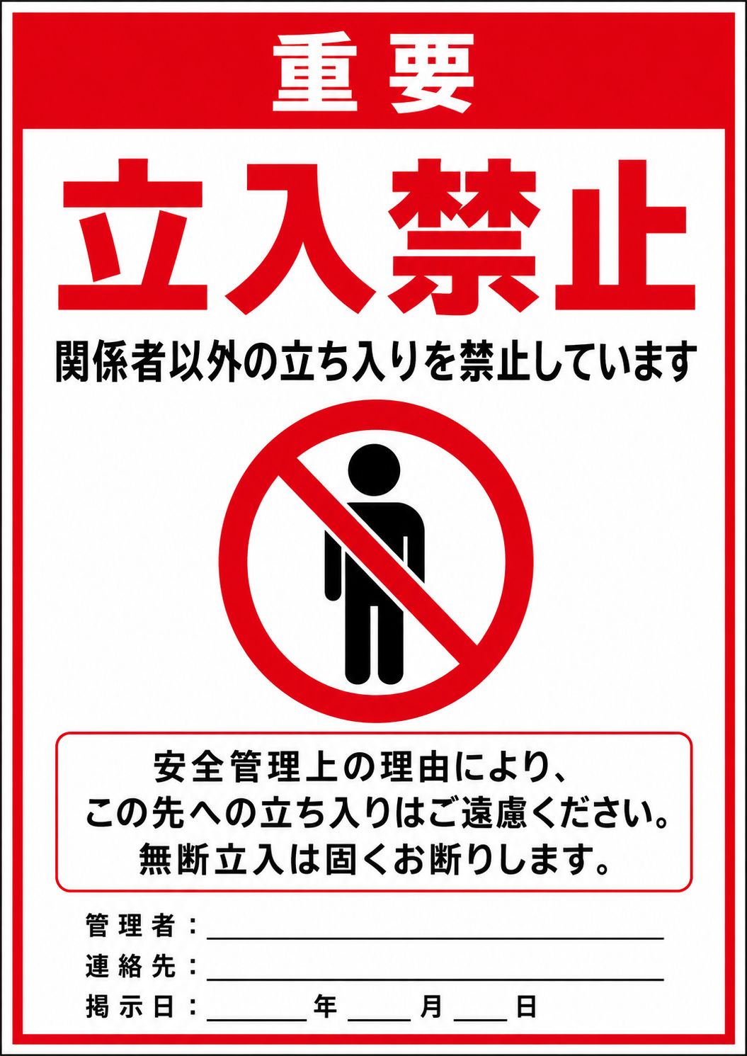 重要表示と立入禁止の見出し、関係者以外の立ち入り禁止を知らせる記入欄付き縦型ポスター