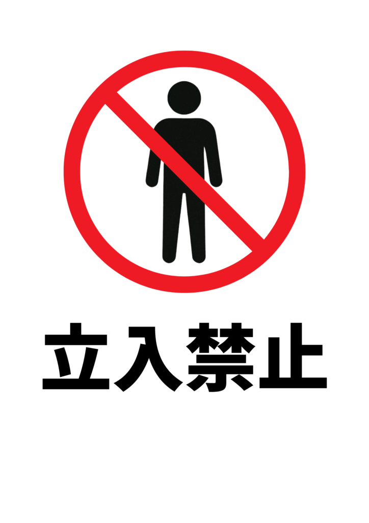 黒い人物のシルエットに赤い斜線がかかった禁止マークのアイコンが中央に配置され、その下に太字で「立入禁止」と書かれたシンプルな張り紙。