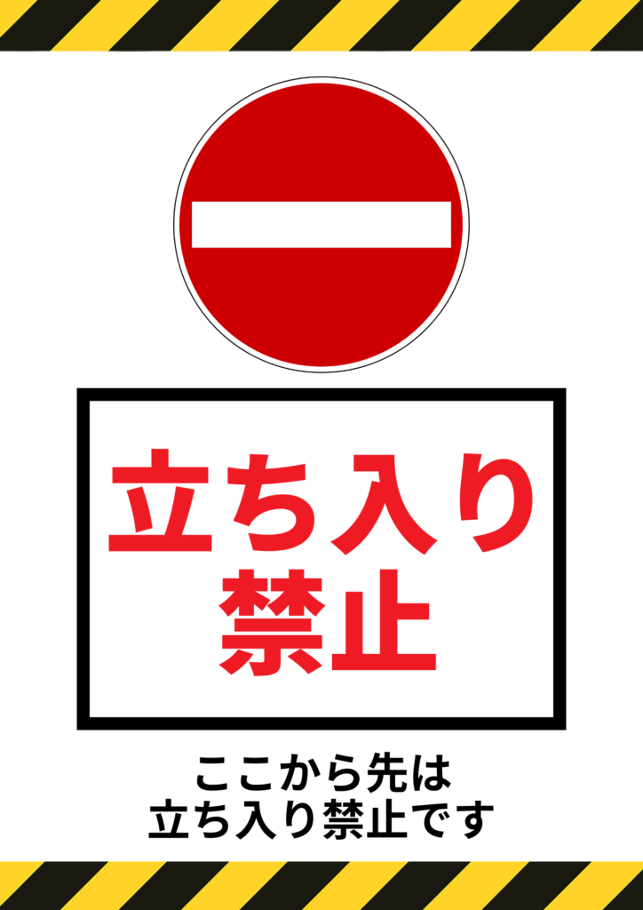 中央に進入禁止の赤い丸マーク、その下に赤枠で囲まれた「立ち入り禁止」の赤文字、そのさらに下に「ここから先は立ち入り禁止です」と書かれた張り紙。上下には黄色と黒の警告ストライプ付き。