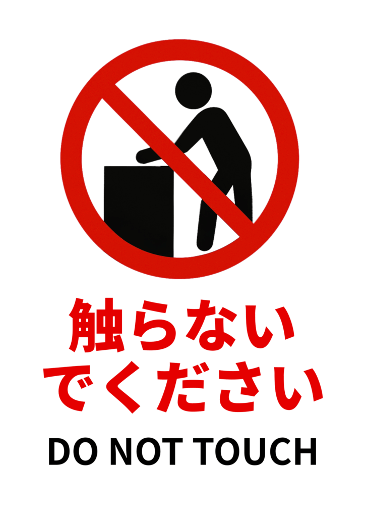 赤い禁止マークの中で黒い人物が台に触れているピクトグラムを描き、下部に赤字で「触らないでください」、英語で「DO NOT TOUCH」と併記した縦長ポスター。