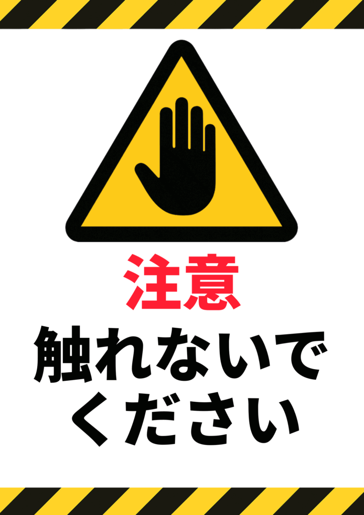 上下に黄黒ストライプのボーダー、中央に黄色い三角警告サイン内の黒い手のアイコン、下部に赤い「注意」、黒い「触れないでください」の文字が配置された縦型の安全注意テンプレート