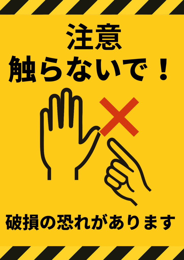 上下に黄黒ストライプのボーダー、中央に黒い「注意」文字と太い黒文字の「触らないで！」、その下に手のシルエットと指差しアイコンの間に赤いバツマーク、さらに「破損の恐れがあります」と黒文字で補足された縦長の警告テンプレート