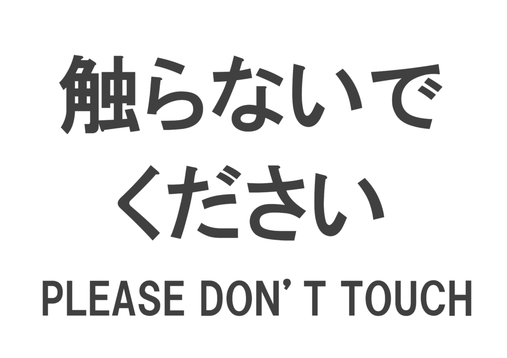 「手を触らないでください」の貼り紙テンプレートの見本画像（横A4_文字のみ）