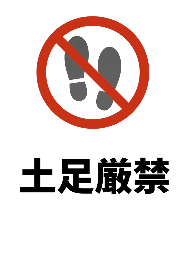 白背景の中央上部に赤い禁止マーク（斜線入り円）を重ねた灰色の足跡アイコンを配置し、下部に太字黒ゴシック体で「土足厳禁」と大きく示した、シンプルで視認性の高い張り紙テンプレート。