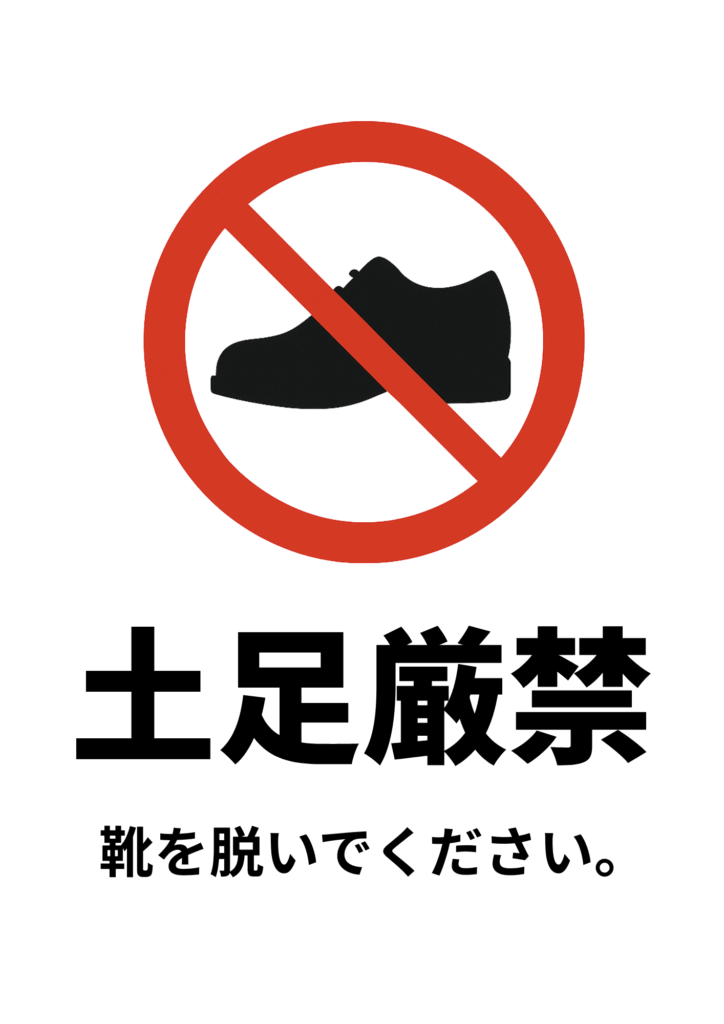 白背景に黒い革靴アイコンへ赤い禁止マークを重ね、その下に力強い黒文字で「土足厳禁」、続けて「靴を脱いでください。」と注意文を添えた分かりやすい張り紙テンプレート。