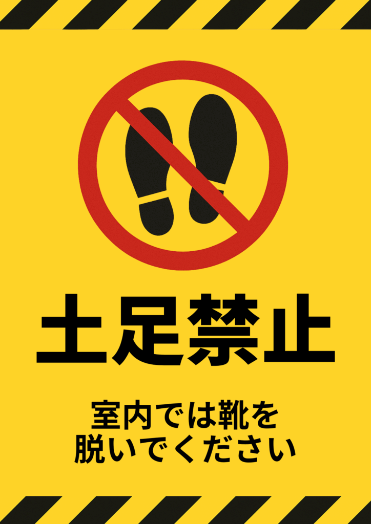 黄地に黒黄ストライプの警告フレームを上下に施し、中央上部に赤い禁止マーク付きの黒足跡アイコンを配置。下部に太字黒文字で「土足禁止」、さらに「室内では靴を脱いでください」と黒文字で注意を促す目立つデザインのポスター。