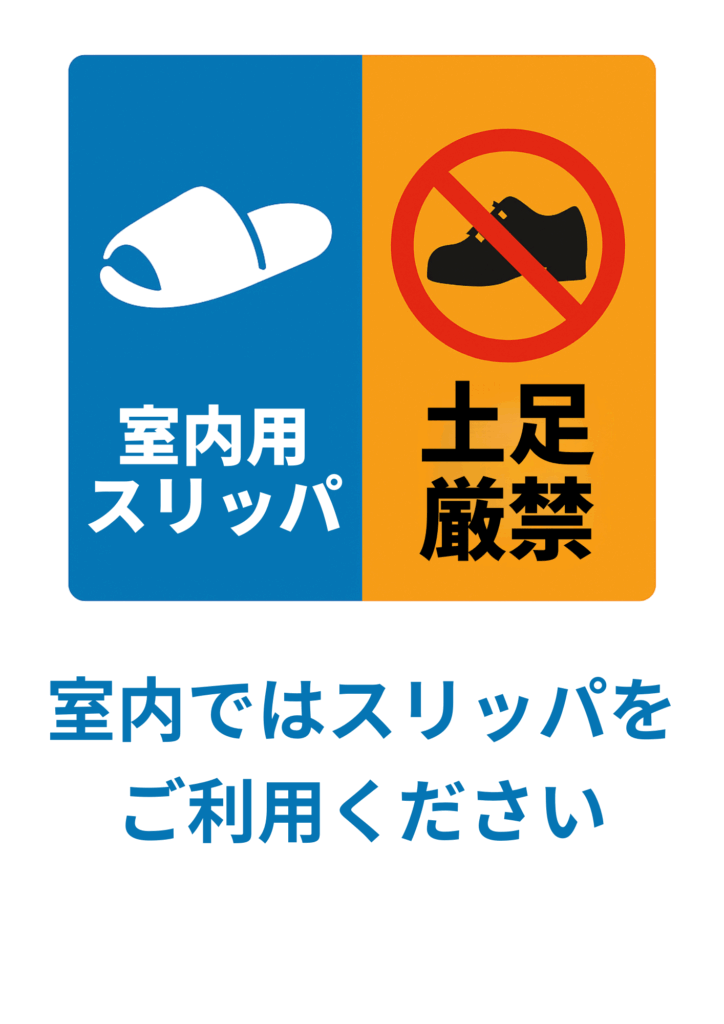 左を青、右をオレンジに分けた２分割レイアウト。左側に白抜きスリッパと「室内用スリッパ」、右側に黒靴へ赤禁止マークと「土足厳禁」を配置。下部に大きな青文字で「室内ではスリッパをご利用ください」と示したカラフルで直感的な案内ポスター。