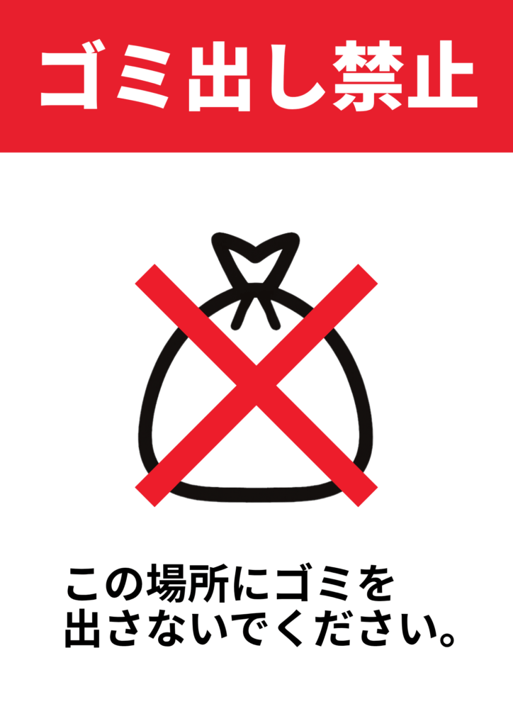赤帯に白字で「ゴミ出し禁止」と掲げ、ゴミ袋のイラストに赤いバツ印を重ね、下部に「この場所にゴミを出さないでください。」と注意喚起したポスター。