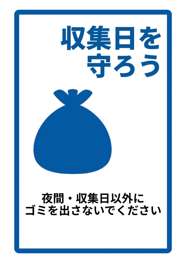 青枠で囲んだ白地に青字で「収集日を守ろう」と強調し、ゴミ袋シルエットを配置。下部に「夜間・収集日以外にゴミを出さないでください」と呼び掛けるポスター。
