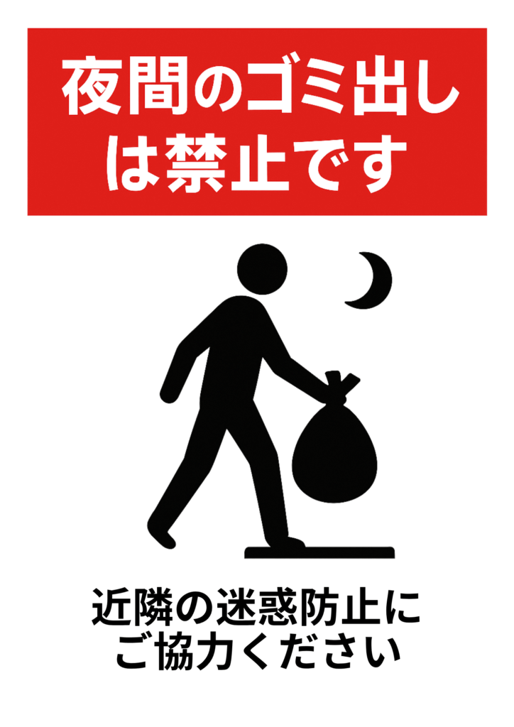 赤帯に「夜間のゴミ出しは禁止です」と白字で示し、月明かりの下でゴミ袋を運ぶ人のシルエットを描写。下部に「近隣の迷惑防止にご協力ください」と添えたポスター。