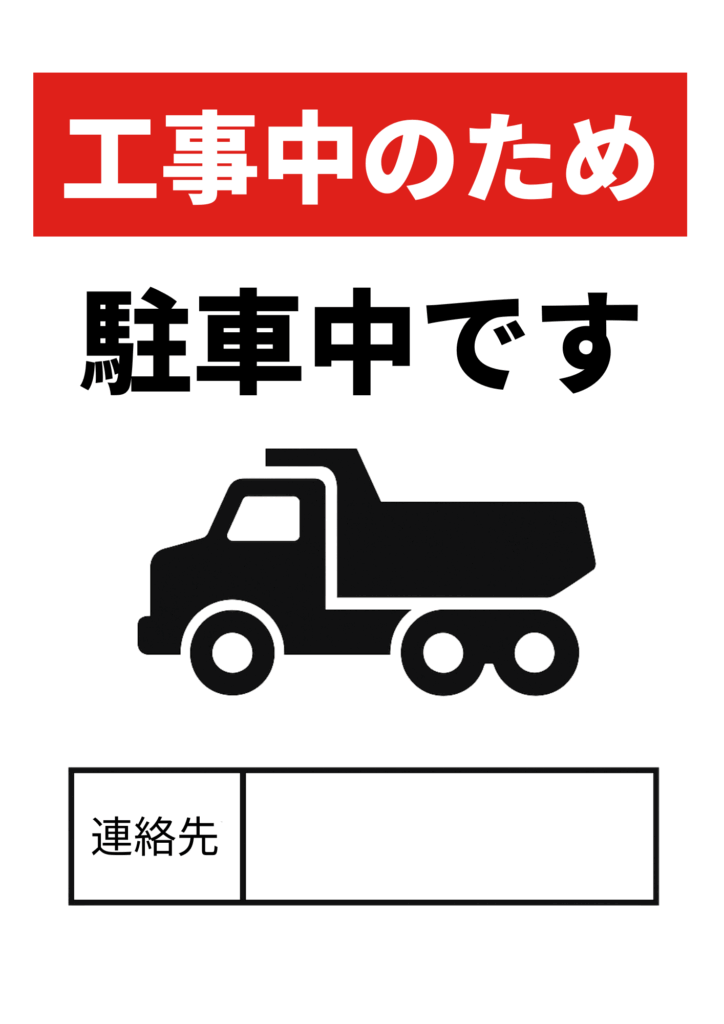 赤背景に白抜き文字で「工事中のため」、その下に黒文字で「駐車中です」と書かれた張り紙。中央に黒いダンプトラックのアイコン、下部に「連絡先」記入欄があるシンプルなデザイン。