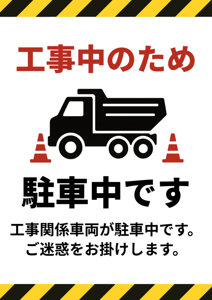 　「工事中のため 駐車中です」と書かれた張り紙。中央に赤いパイロンと黒いダンプトラックのイラストがあり、下部には「工事関係車両が駐車中です。ご迷惑をお掛けします。」という説明文がある。上下に黄色と黒のストライプの注意柄。