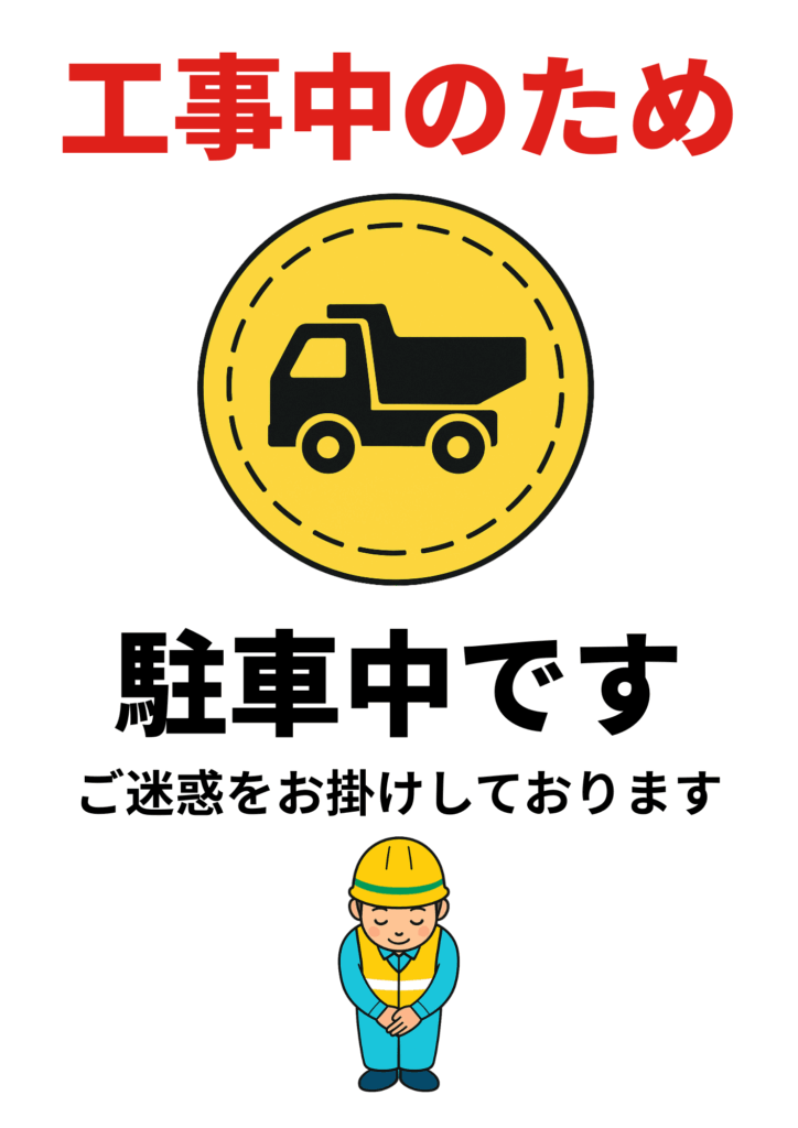 赤文字で「工事中のため」、黒文字で「駐車中です」と書かれた張り紙。中央に黄色の円形内に黒いダンプトラックのアイコンがあり、下部にヘルメット姿でお辞儀をする作業員のイラストと「ご迷惑をお掛けしております」の文字。