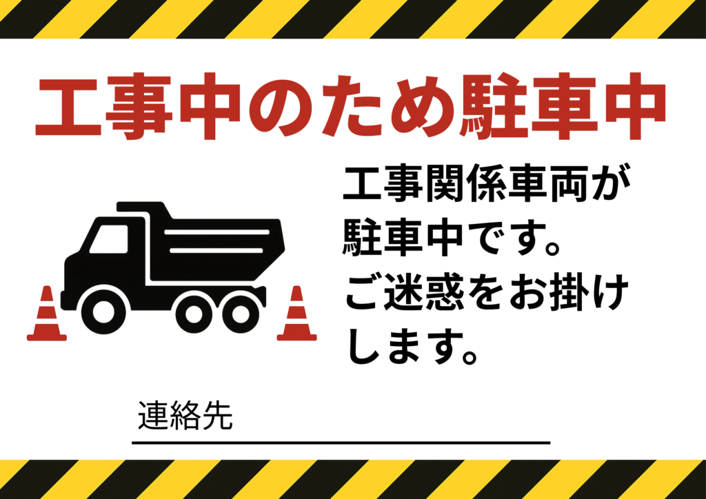 上部に「工事中のため駐車中」と赤文字で大きく記載。右側に「工事関係車両が駐車中です。ご迷惑をお掛けします。」と書かれており、下部に連絡先記入欄あり。左側には工事車両と三角コーンのイラスト