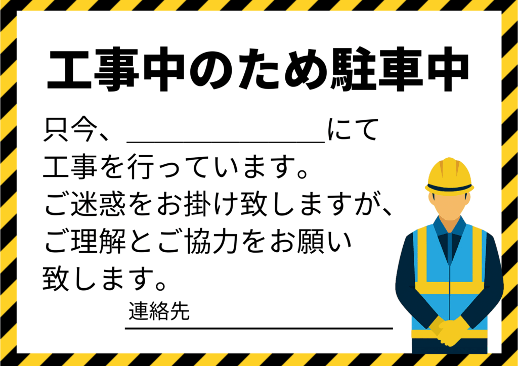 「工事中のため駐車中」と太字で記載された張り紙。本文には「只今、＿＿＿＿＿＿にて工事を行っています。ご迷惑をお掛け致しますが、ご理解とご協力をお願い致します。」と書かれており、右側に作業員のイラスト、下部に連絡先記入欄あり。縁は黄色と黒の警告柄。